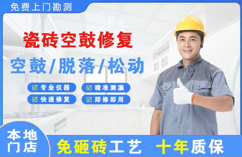 宁海瓷砖空鼓修复