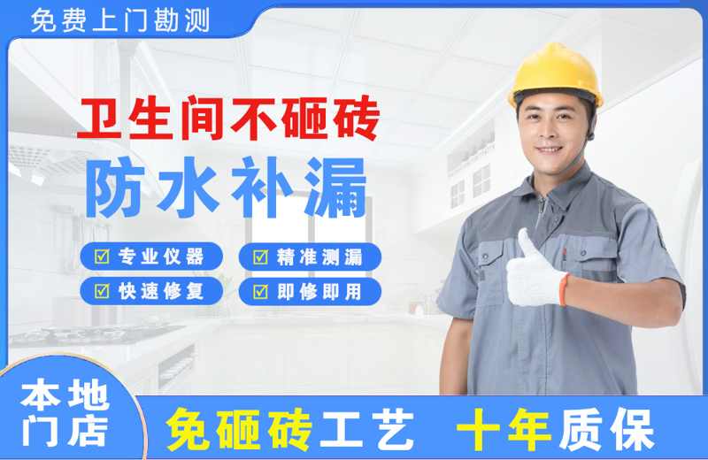 宁海卫生间不砸砖修补漏水